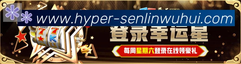 森林舞会官网棋牌荣誉