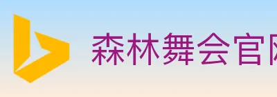 森林舞会官网棋牌 Logo
